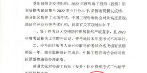 中国工程咨询协会通知：停考地区2022年不再举行咨询工程师考试